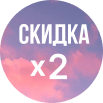 Скидка x2