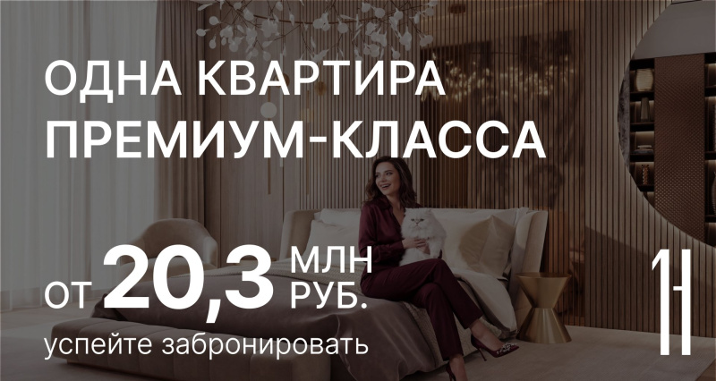 Одна квартира премиум-класса за 20,3 млн ₽ -  успейте забронировать