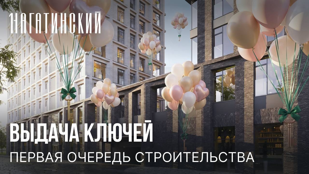 Первый Нагатинский открывает запись на выдачу ключей