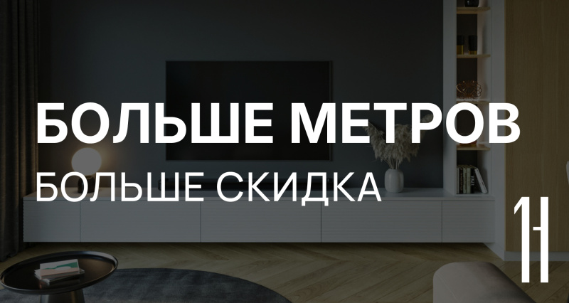 Больше метров - больше скидка