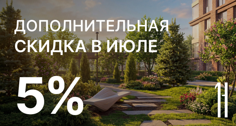 Дополнительные скидки в июле 2026