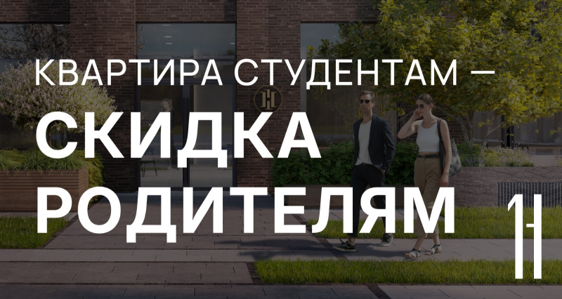 Квартира студентам — скидка родителям
