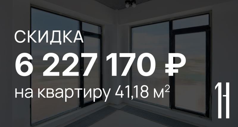 Скидка 6 227 170 рублей на квартиру 41,18 м²