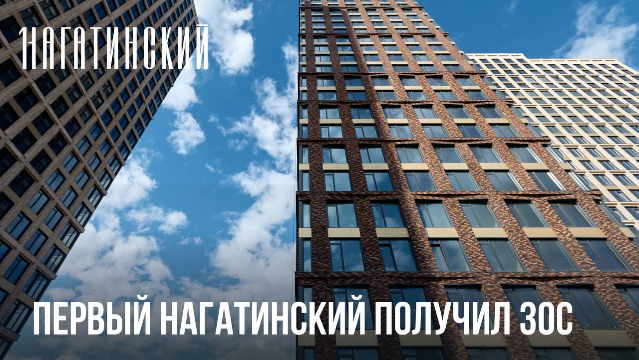 Первый Нагатинский получил ЗОС