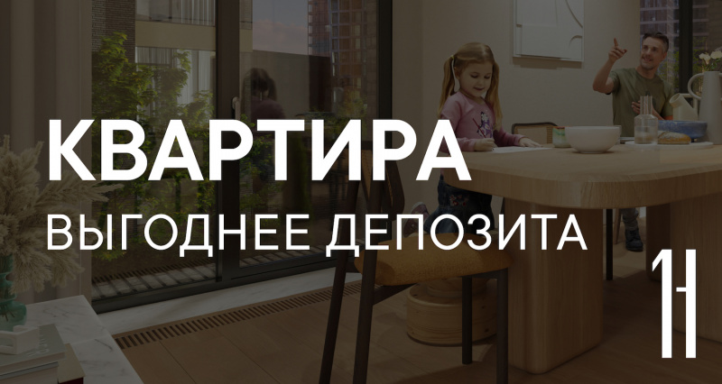 Квартира выгоднее депозита