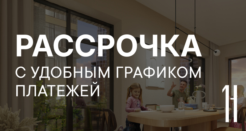 Рассрочка с удобным графиком платежей