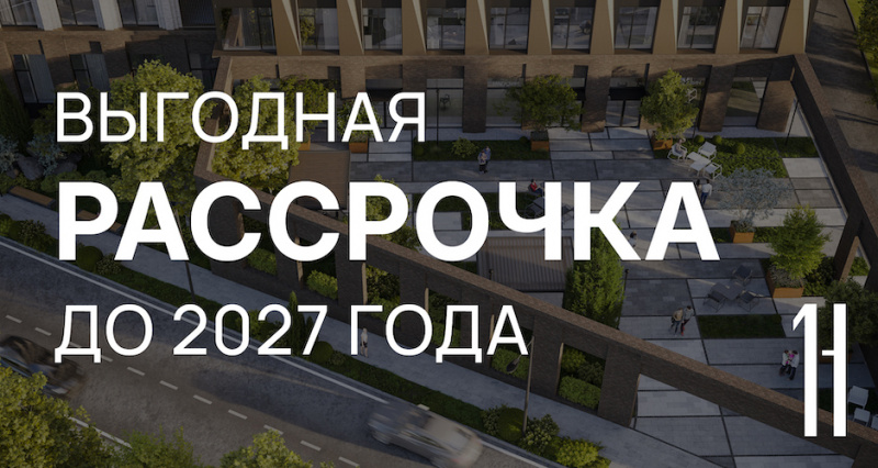Длительная рассрочка до конца 2027 года