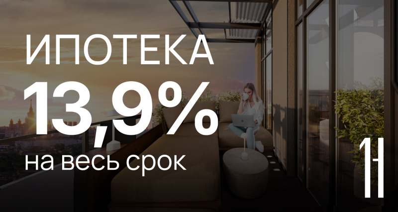 Ипотека 13,9% на весь срок