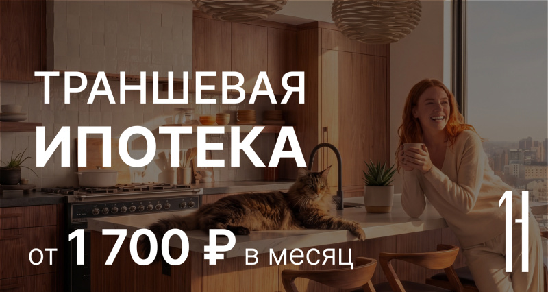 Траншевая ипотека от 1 700 ₽ в месяц