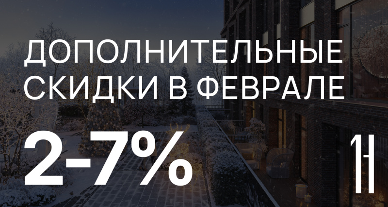 Дополнительные скидки в феврале 2026