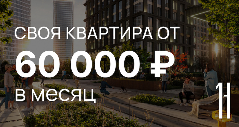 Своя квартира от 60 000 ₽ в месяц