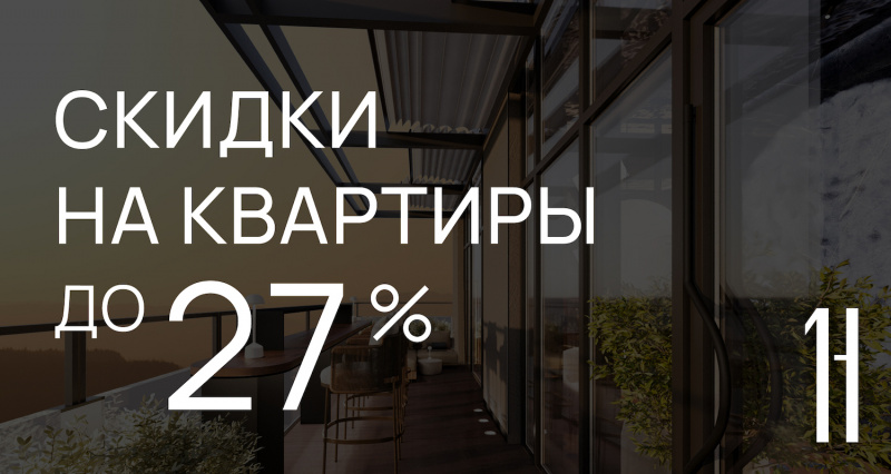 Скидки на квартиры до 27%