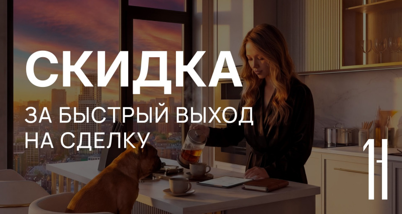 Скидка за быстрый выход на сделку