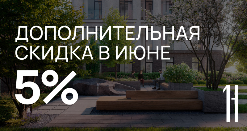 Дополнительная скидка 5% в июле