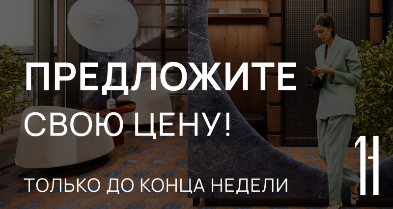 Только до конца недели: предложите свою цену!