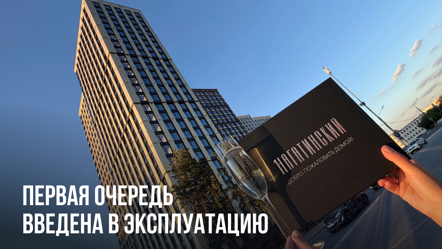 Первый Нагатинский получил РВЭ