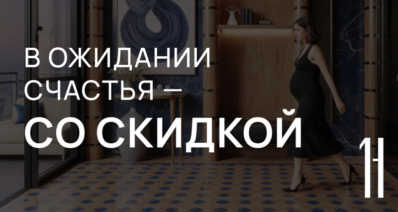 В ожидании счастья — со скидкой