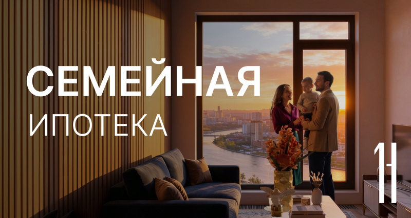 Семейная ипотека с выгодой до 30.06.2026
