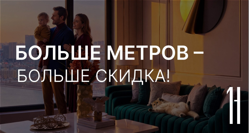 Больше метров - больше скидка